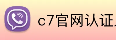 c7官网认证入口 logo