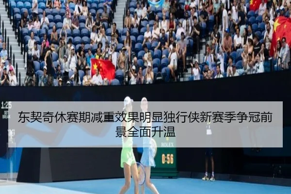 东契奇休赛期减重效果明显独行侠新赛季争冠前景全面升温