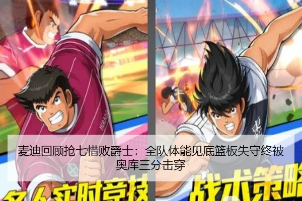 麦迪回顾抢七惜败爵士：全队体能见底篮板失守终被奥库三分击穿